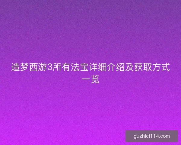 造梦西游3所有法宝详细介绍及获取方式一览