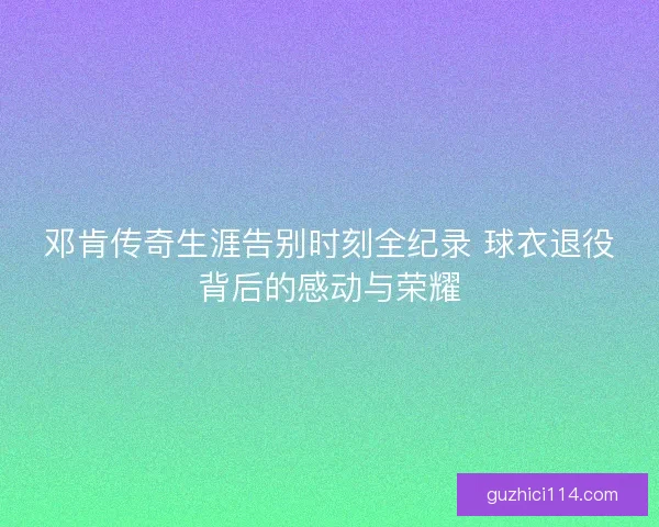 邓肯传奇生涯告别时刻全纪录 球衣退役背后的感动与荣耀