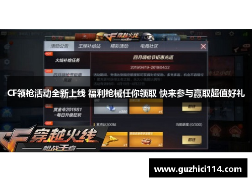 CF领枪活动全新上线 福利枪械任你领取 快来参与赢取超值好礼