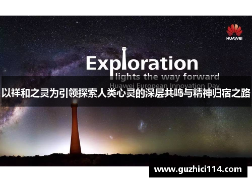 以祥和之灵为引领探索人类心灵的深层共鸣与精神归宿之路