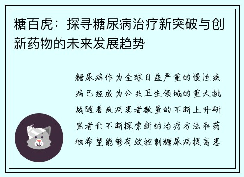 糖百虎：探寻糖尿病治疗新突破与创新药物的未来发展趋势