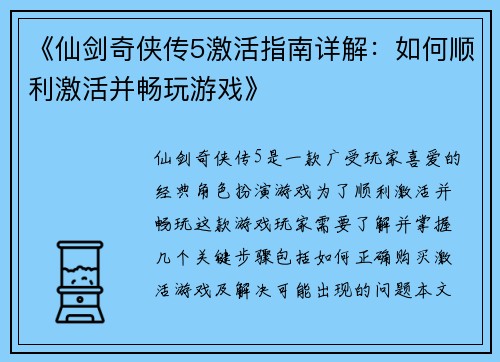 《仙剑奇侠传5激活指南详解：如何顺利激活并畅玩游戏》