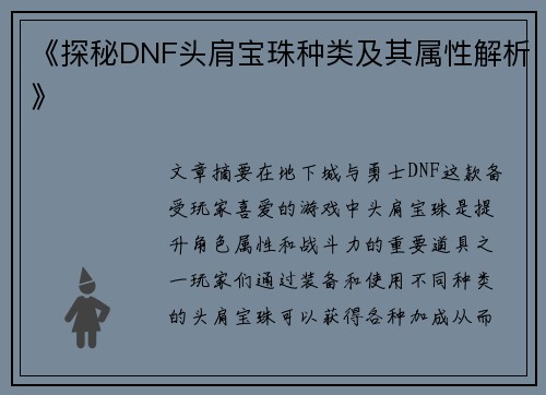 《探秘DNF头肩宝珠种类及其属性解析》