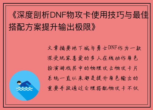《深度剖析DNF物攻卡使用技巧与最佳搭配方案提升输出极限》