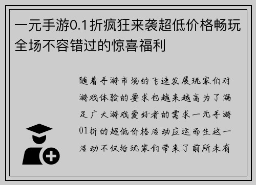 一元手游0.1折疯狂来袭超低价格畅玩全场不容错过的惊喜福利