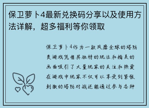 保卫萝卜4最新兑换码分享以及使用方法详解，超多福利等你领取