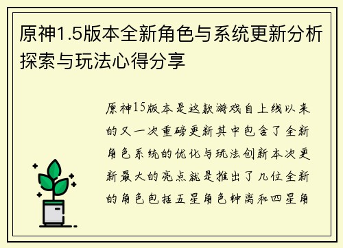 原神1.5版本全新角色与系统更新分析探索与玩法心得分享