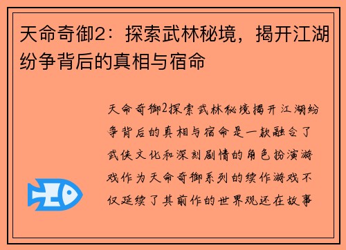 天命奇御2：探索武林秘境，揭开江湖纷争背后的真相与宿命