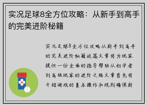 实况足球8全方位攻略：从新手到高手的完美进阶秘籍