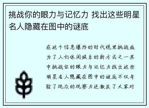 挑战你的眼力与记忆力 找出这些明星名人隐藏在图中的谜底