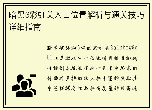 暗黑3彩虹关入口位置解析与通关技巧详细指南