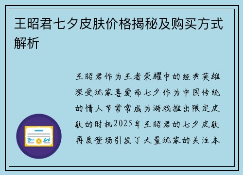 王昭君七夕皮肤价格揭秘及购买方式解析