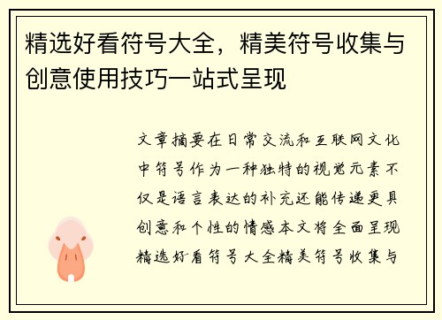 精选好看符号大全，精美符号收集与创意使用技巧一站式呈现