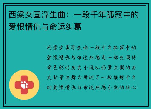 西梁女国浮生曲：一段千年孤寂中的爱恨情仇与命运纠葛