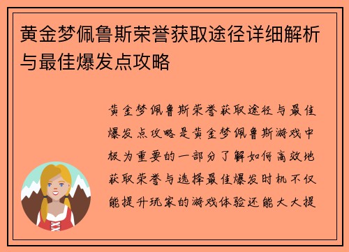 黄金梦佩鲁斯荣誉获取途径详细解析与最佳爆发点攻略