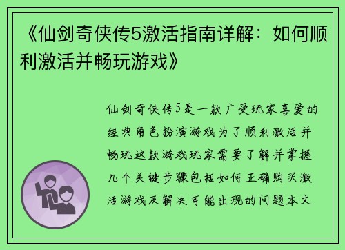 《仙剑奇侠传5激活指南详解：如何顺利激活并畅玩游戏》