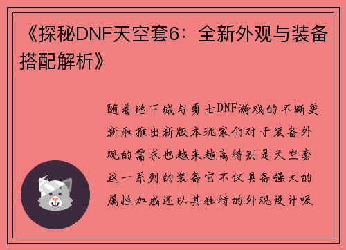 《探秘DNF天空套6：全新外观与装备搭配解析》