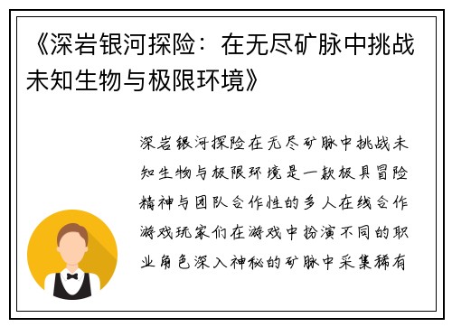 《深岩银河探险：在无尽矿脉中挑战未知生物与极限环境》
