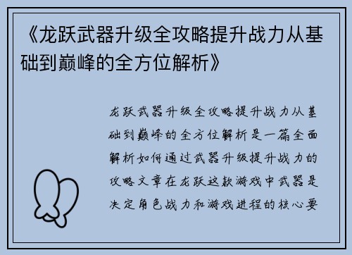 《龙跃武器升级全攻略提升战力从基础到巅峰的全方位解析》
