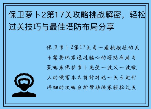 保卫萝卜2第17关攻略挑战解密，轻松过关技巧与最佳塔防布局分享