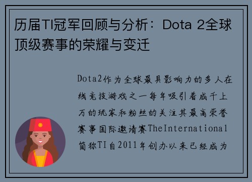 历届TI冠军回顾与分析：Dota 2全球顶级赛事的荣耀与变迁