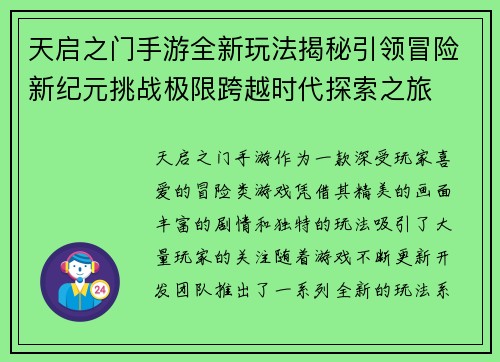 天启之门手游全新玩法揭秘引领冒险新纪元挑战极限跨越时代探索之旅