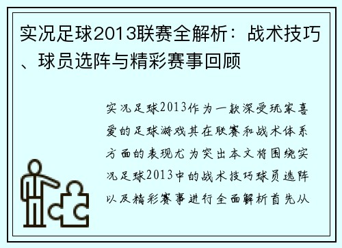 实况足球2013联赛全解析：战术技巧、球员选阵与精彩赛事回顾