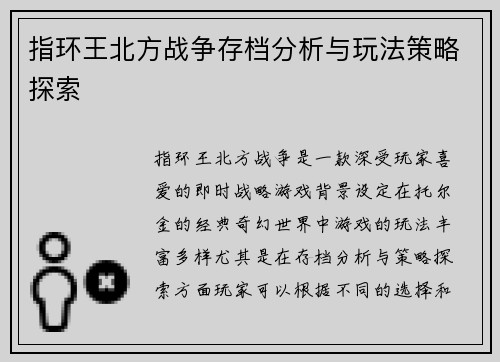 指环王北方战争存档分析与玩法策略探索