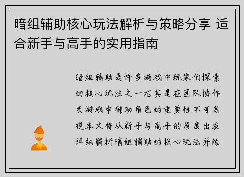 暗组辅助核心玩法解析与策略分享 适合新手与高手的实用指南