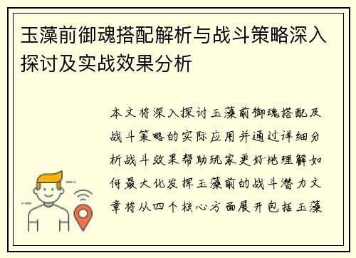玉藻前御魂搭配解析与战斗策略深入探讨及实战效果分析
