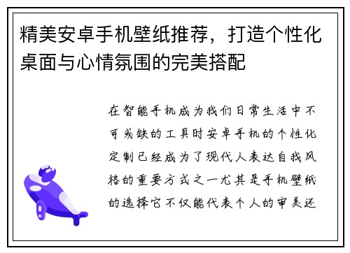 精美安卓手机壁纸推荐，打造个性化桌面与心情氛围的完美搭配