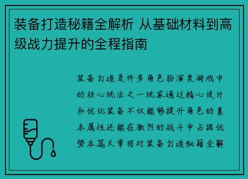 装备打造秘籍全解析 从基础材料到高级战力提升的全程指南