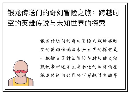 银龙传送门的奇幻冒险之旅：跨越时空的英雄传说与未知世界的探索