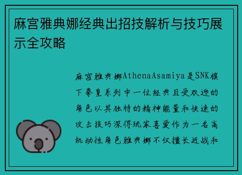 麻宫雅典娜经典出招技解析与技巧展示全攻略