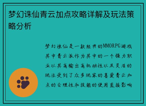 梦幻诛仙青云加点攻略详解及玩法策略分析