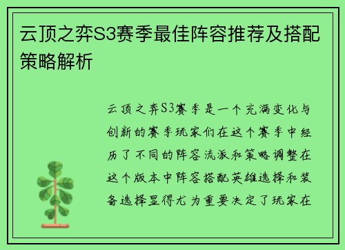 云顶之弈S3赛季最佳阵容推荐及搭配策略解析