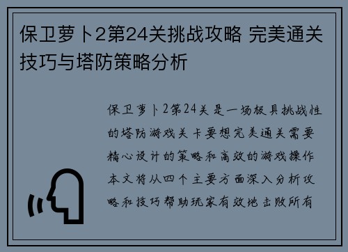 保卫萝卜2第24关挑战攻略 完美通关技巧与塔防策略分析