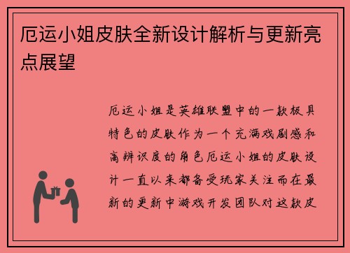 厄运小姐皮肤全新设计解析与更新亮点展望