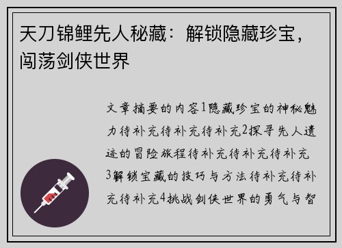 天刀锦鲤先人秘藏：解锁隐藏珍宝，闯荡剑侠世界