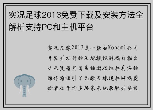 实况足球2013免费下载及安装方法全解析支持PC和主机平台