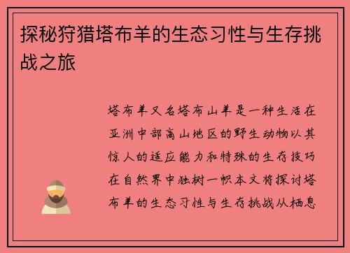 探秘狩猎塔布羊的生态习性与生存挑战之旅