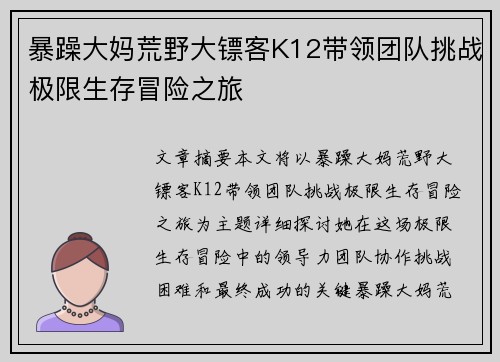 暴躁大妈荒野大镖客K12带领团队挑战极限生存冒险之旅