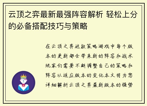 云顶之弈最新最强阵容解析 轻松上分的必备搭配技巧与策略