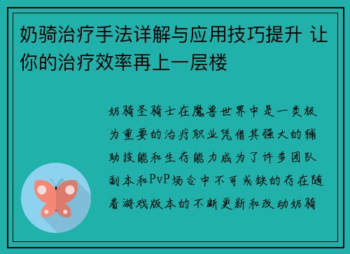 奶骑治疗手法详解与应用技巧提升 让你的治疗效率再上一层楼
