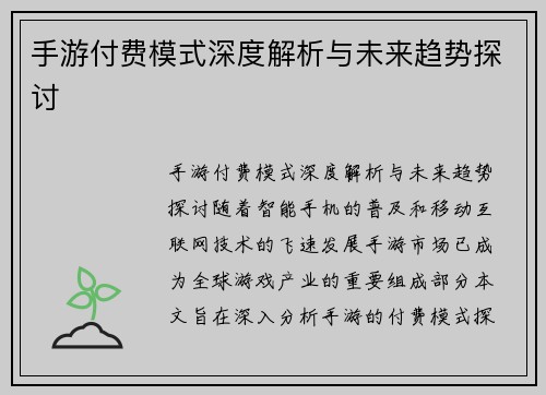手游付费模式深度解析与未来趋势探讨