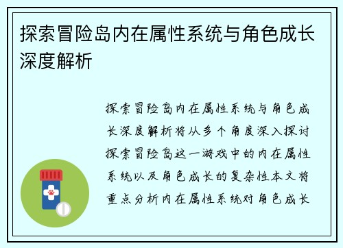 探索冒险岛内在属性系统与角色成长深度解析