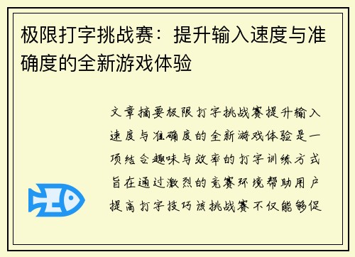 极限打字挑战赛：提升输入速度与准确度的全新游戏体验