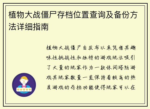 植物大战僵尸存档位置查询及备份方法详细指南