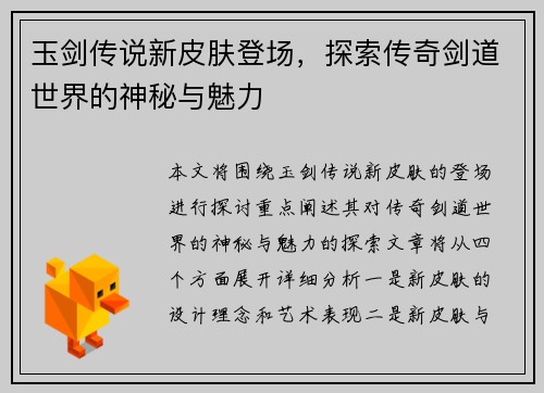 玉剑传说新皮肤登场，探索传奇剑道世界的神秘与魅力