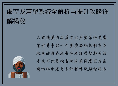 虚空龙声望系统全解析与提升攻略详解揭秘